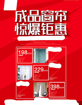 成品窗帘促销海报