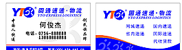 圆通快递名片图片