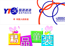 精品童装  圆通标志 图片