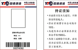 圆通快递工作证图片