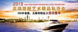 高端游艇艺术精品私洽会