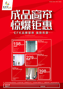 成品窗帘促销海报
