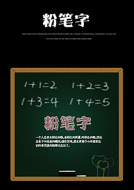 校园黑板粉笔字粉笔画简单算术粉笔字源文件