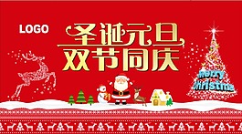 圣诞元旦双节同庆