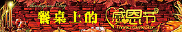 超市感恩节促销宣传感恩节展板图片