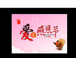 爱在感恩节图片