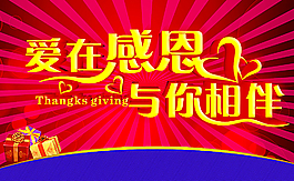 爱在感恩 与你相伴图片