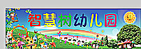 智慧树幼儿园图片