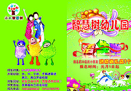 智慧树幼儿园宣传彩页图片