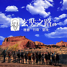 玄奘之路
