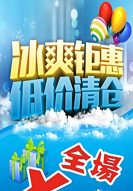 冰凉夏日  大清仓