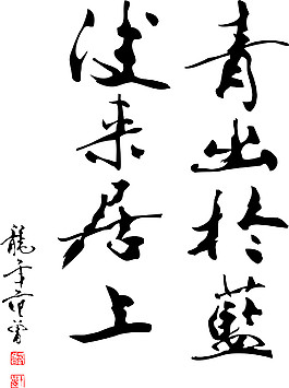 范曾书法作品