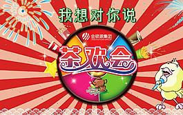 我想对你说 主题茶欢会