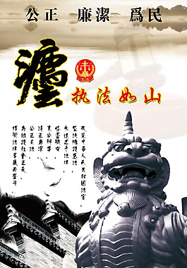 执法如山展板
