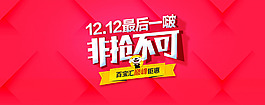 双12最后一波