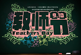 教师节宣传海报