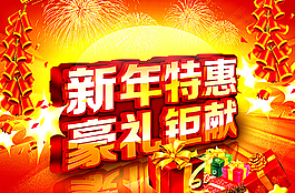 新年特惠图片