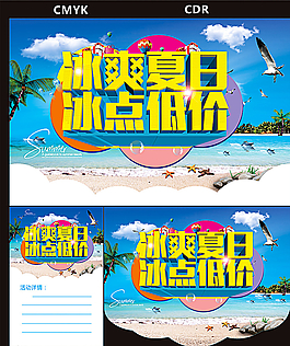 冰爽夏日 冰点低价图片