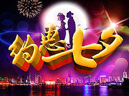 约惠七夕图片