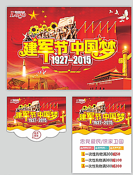 建军节中国梦宣传海报图片