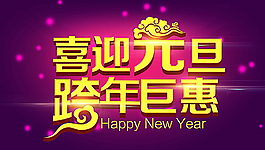 元旦图片