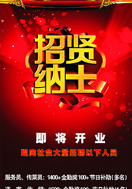 招贤纳士