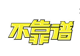 不靠谱