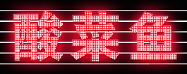 穿孔字