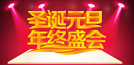 2016圣诞元旦节素材元旦圣诞促销立体字