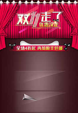 双11走了淘宝背景素材