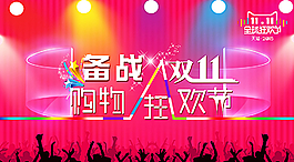 备战双11图片