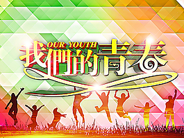 我们的青春图片