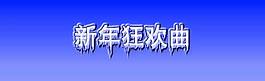 新年冰冻文字