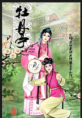 牡丹亭 游园惊梦 游园图片