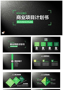 年终总结创业计划书项目策划书PPT