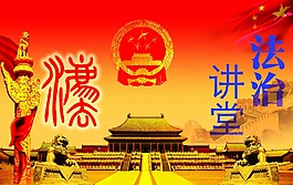 法治讲堂