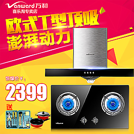 吸油烟机直通车主图PSD