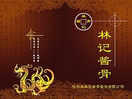 林记酱骨菜谱封面