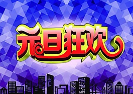 元旦标题字