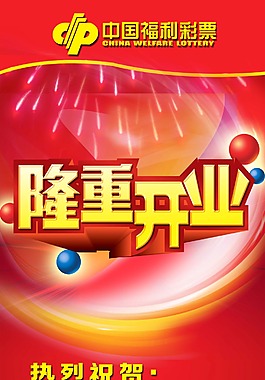 福彩隆重开业