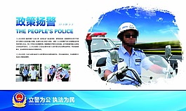 政策扬警