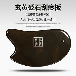玄黄砭石刮痧板主图直通车