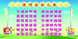 课间安全儿歌