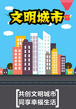 文明城市展板设计