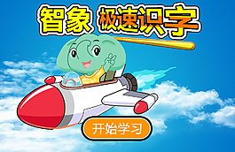 智象 极速识字