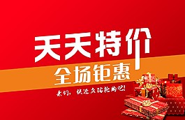 天天特价