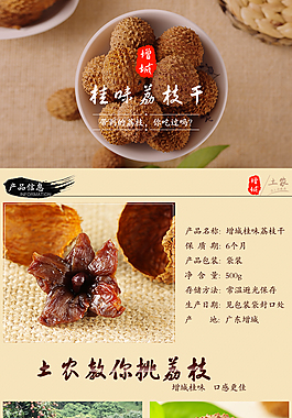 荔枝干桂圆干淘宝天猫农产品土产详情描述页