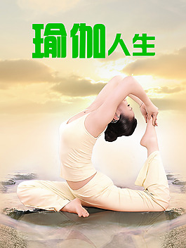 瑜伽人生