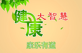 健康