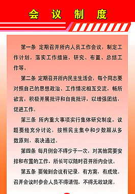 会议制度